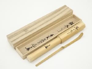 宗方造　竹茶杓（銘：冬ごもり）（前大徳　須賀玄道書付）（共箱）